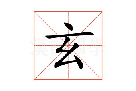 玄字五行|玄的意思,玄的解释,玄的拼音,玄的部首,玄的笔顺